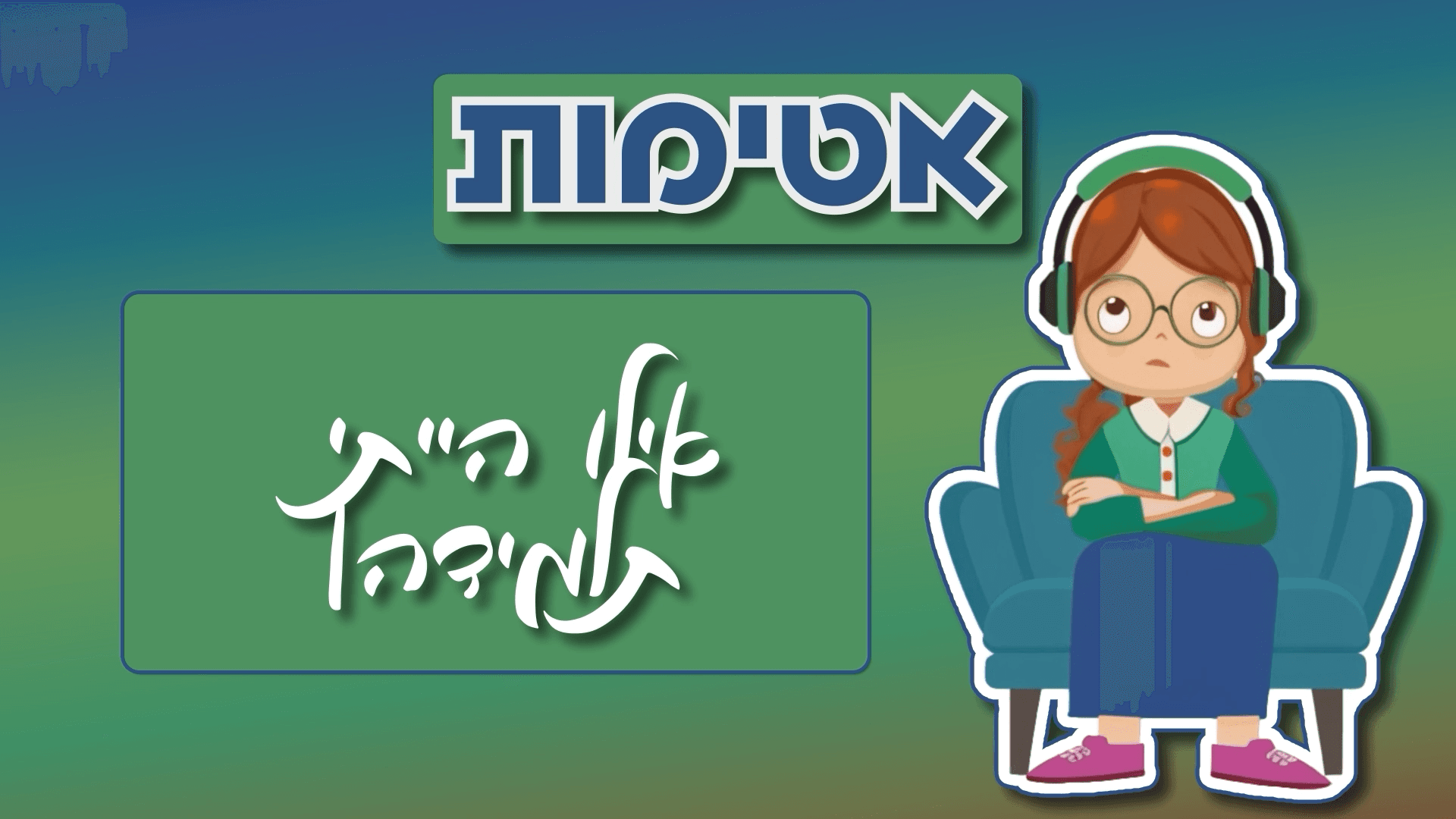 הלב של עורי