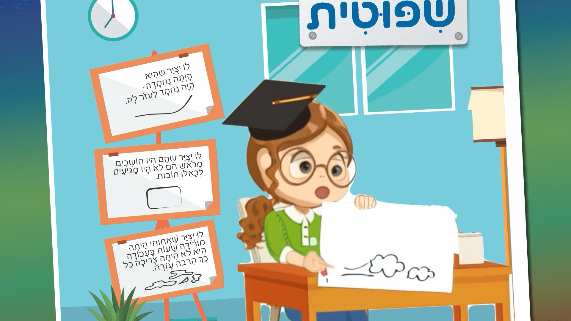 הלב של עורי
