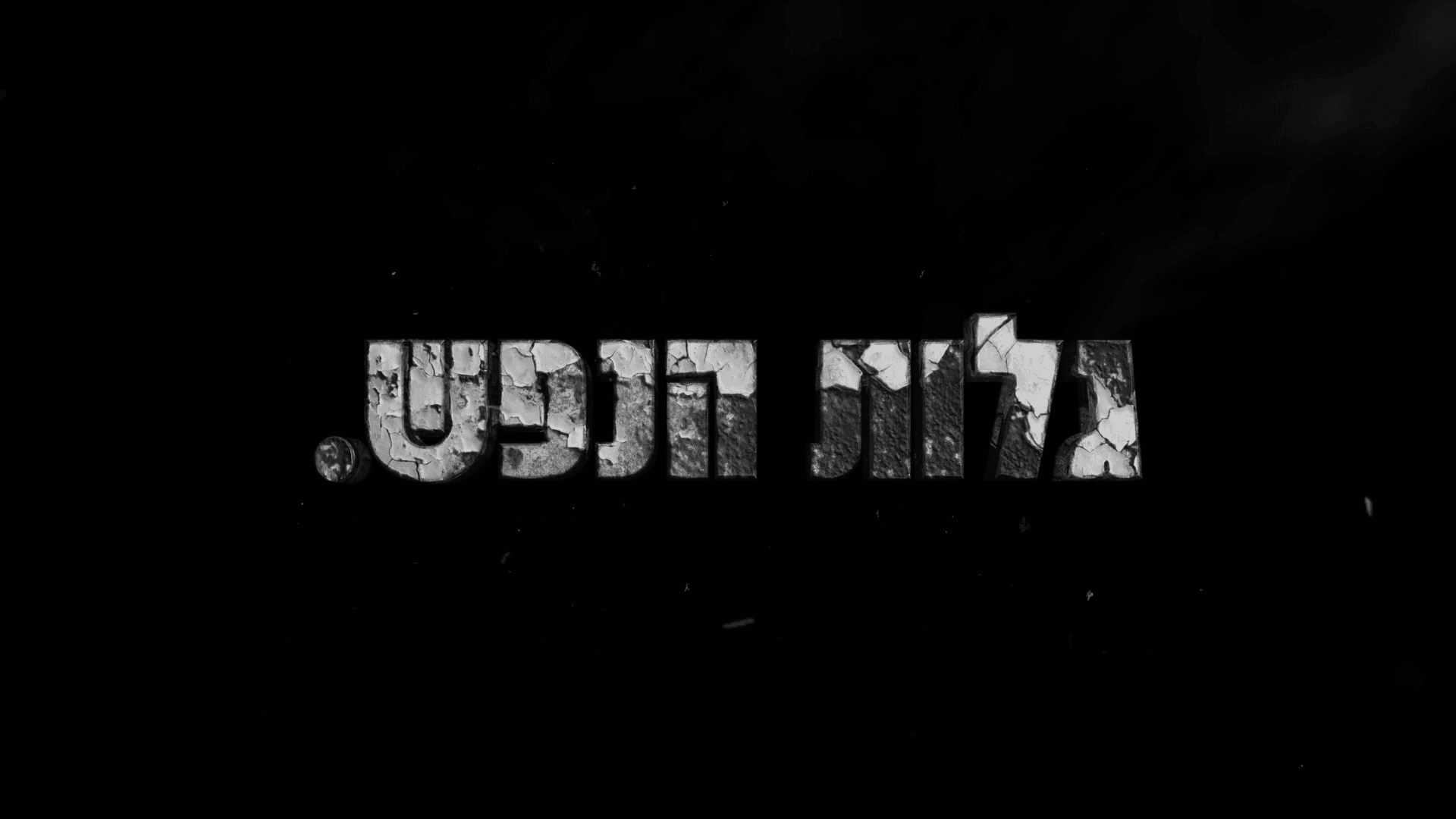בית חינוך שלם.00_05_14_18.Still007