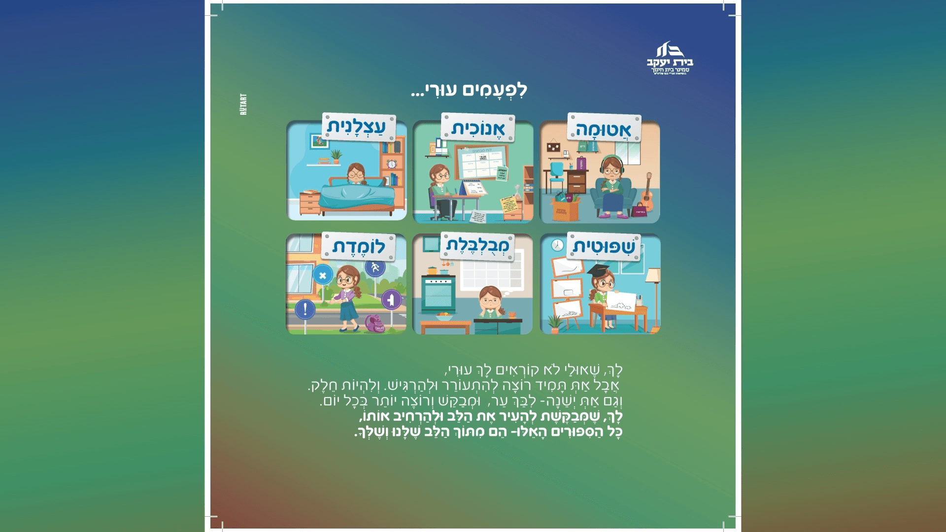 הלב של עורי