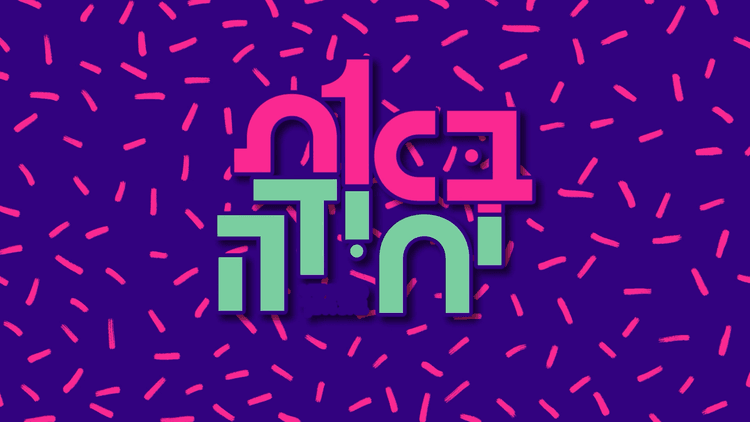 המנון בת יחידה.00_01_19_15.Still001
