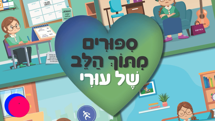 הלב של עורי