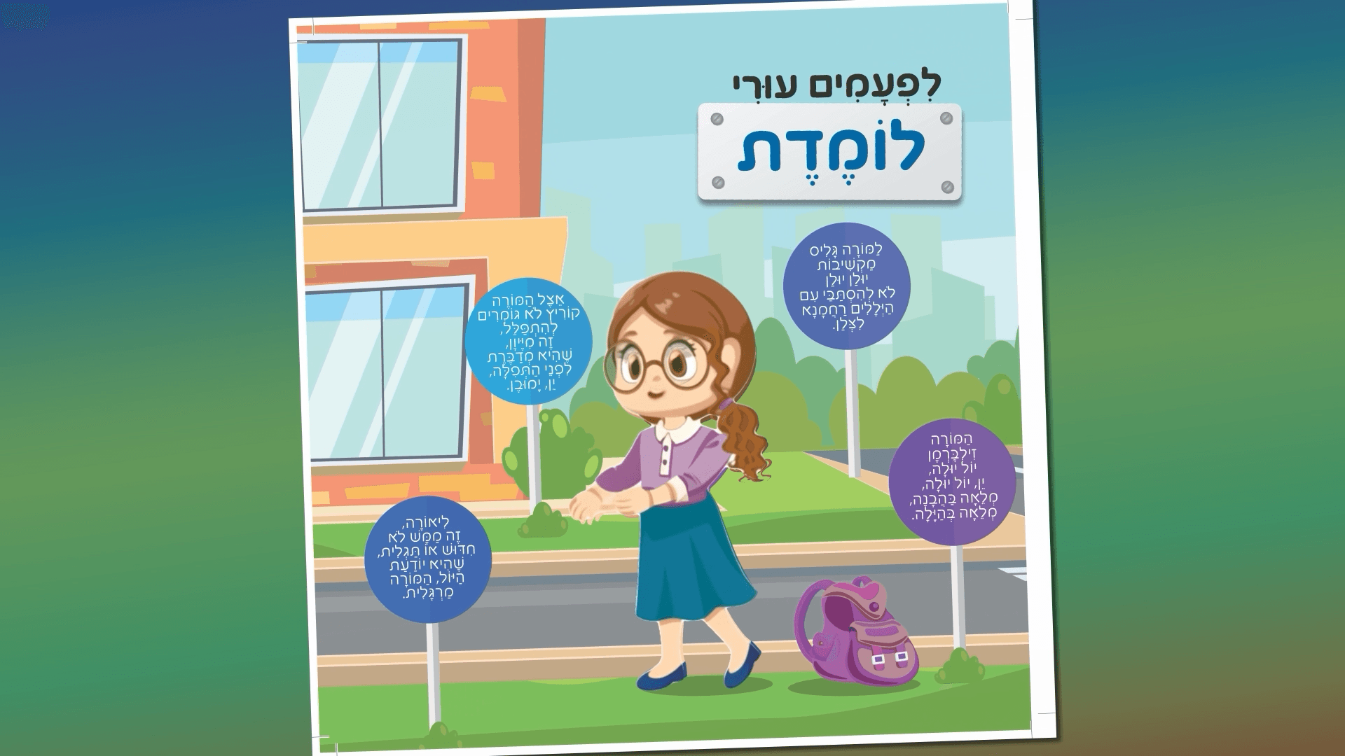 הלב של עורי