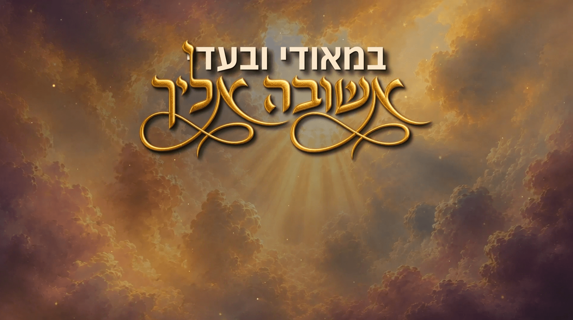 באה עדיך
