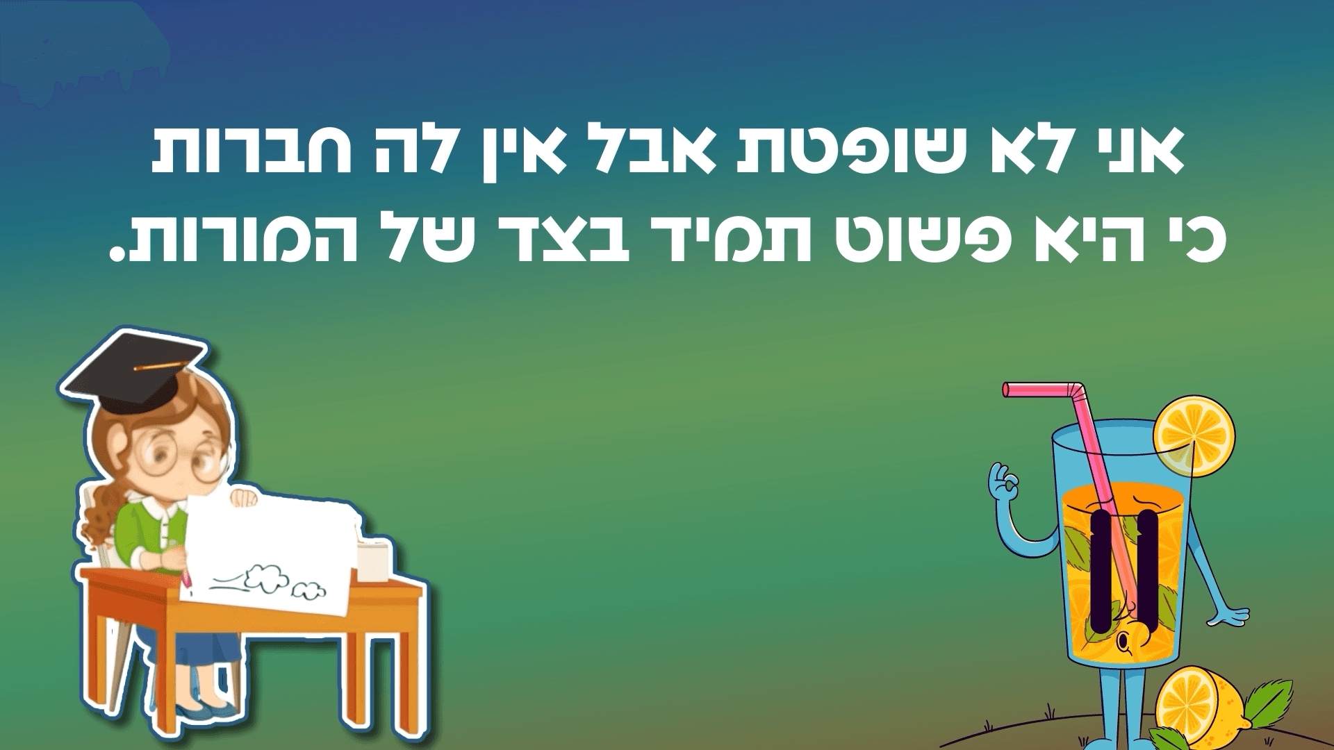 הלב של עורי