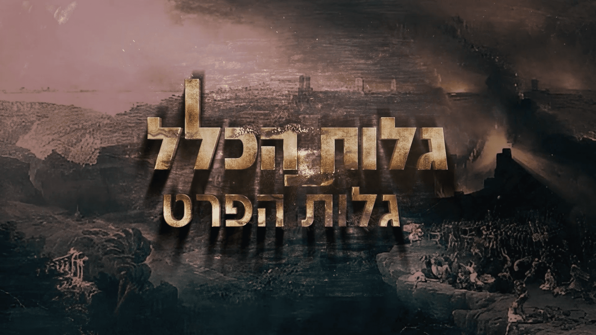 בית חינוך שלם.00_06_21_01.Still010